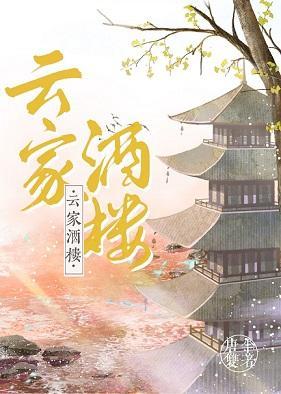 云家酒楼封面