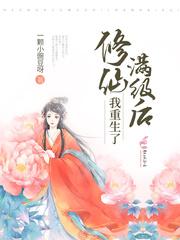 修仙满级后我重生了封面