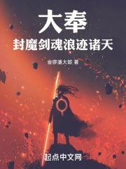 大奉：封魔剑魂，浪迹诸天封面