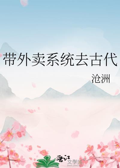 带外卖系统去古代封面