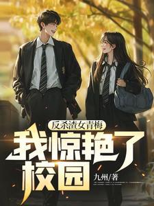 反杀渣女青梅，我惊艳了校园封面