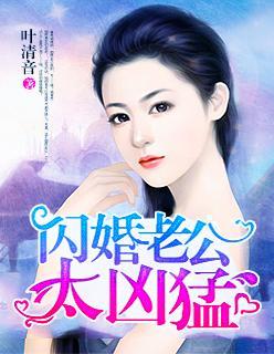 闪婚老公太凶猛封面