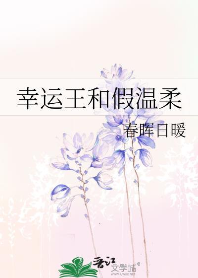 幸运王和假温柔封面