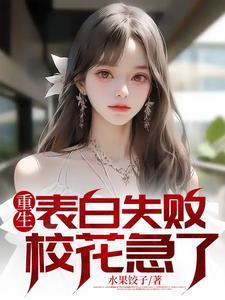 重生表白失败，校花急了封面