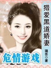 危情游戏：猎爱黑道娇妻（黑道情仇系列之三）封面
