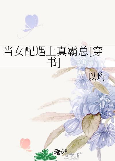 当女配遇上真霸总[穿书]封面