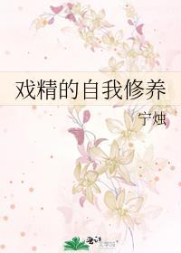 戏精的自我修养封面