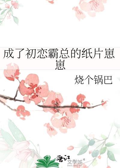 成了初恋霸总的纸片崽崽封面