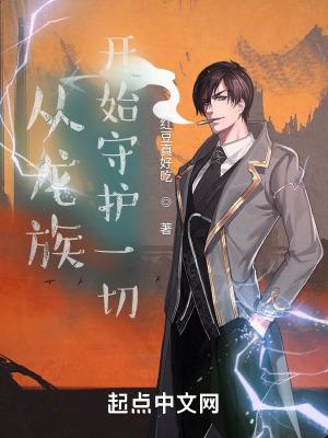 从龙族开始守护一切封面