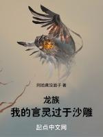 龙族：我的言灵过于沙雕封面