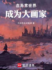 在异常世界成为大画家封面