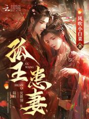 孤王患妻封面