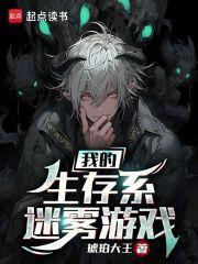 我的生存系迷雾游戏封面