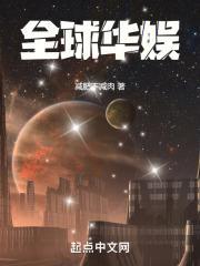 全球华娱封面