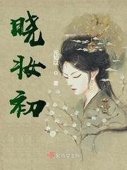 晓妆初成封面