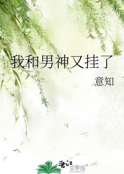 我和男神又挂了封面