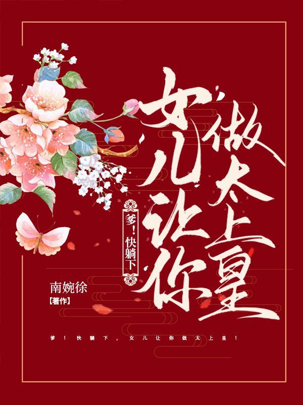 爹！快躺下，女儿让你做太上皇！封面
