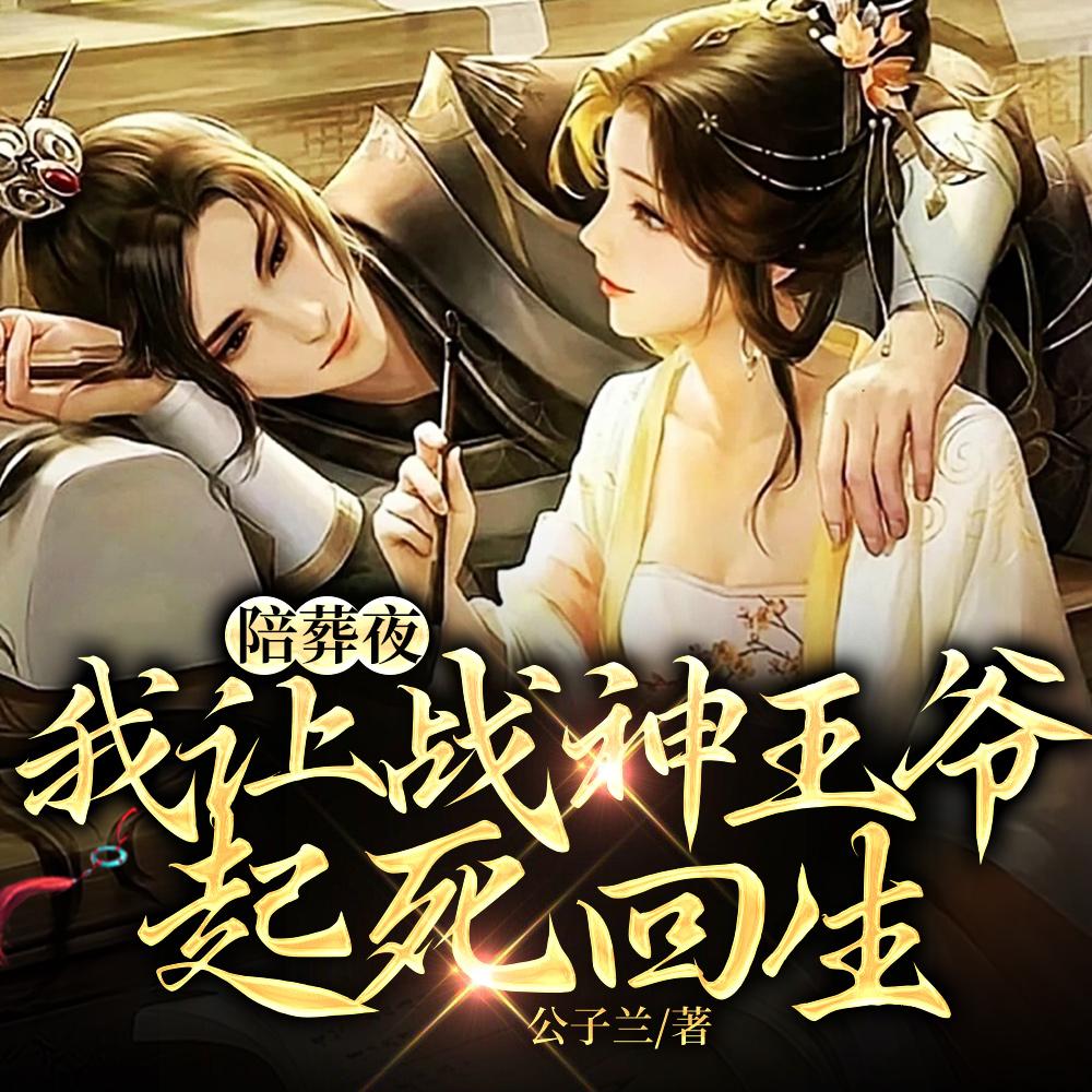 陪葬夜，我让战神王爷起死回生封面