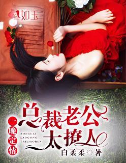 一晚定情：总裁老公太撩人封面