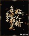 病娇师尊每晚都是粘人精封面