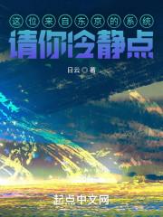 这位来自东京的系统请你冷静点封面