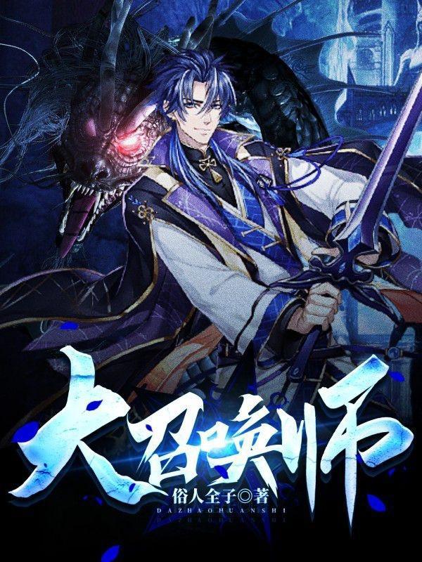 大召唤师封面