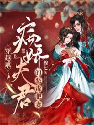 穿越成病娇夫君的恶毒肥妻封面