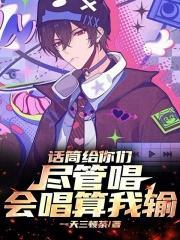 话筒给你们尽管唱,会唱算我输!封面