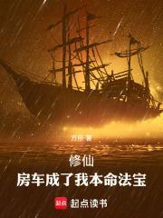 修仙：房车成了我本命法宝封面