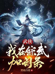 武侠：我在综武加词条封面