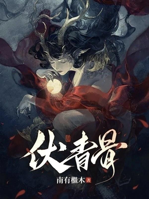 伏青骨封面