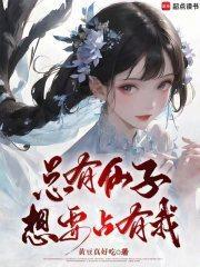 总有仙子想要占有我封面
