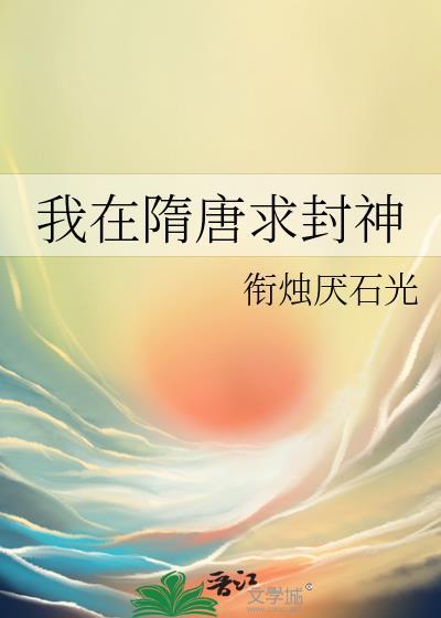 我在隋唐求封神封面