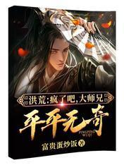 洪荒：疯了吧，大师兄平平无奇？封面