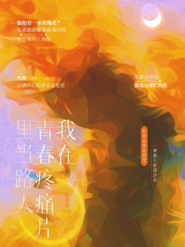 我在青春疼痛片裏当路人封面