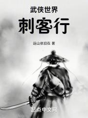 武侠世界刺客行封面
