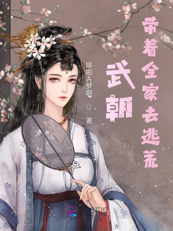 武朝：带着全家去逃荒封面