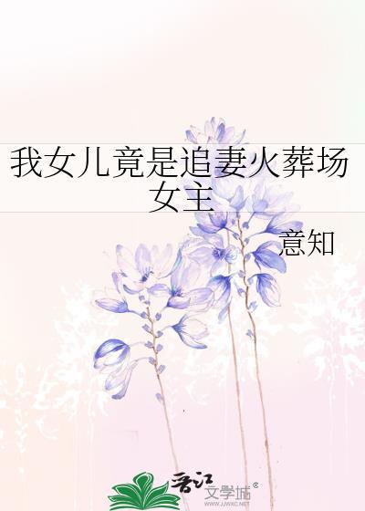 我女儿竟是追妻火葬场女主封面