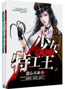 重生之少女特工王封面