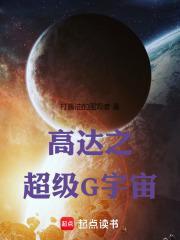 高达之超级G宇宙封面