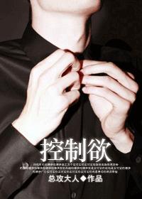 控制欲封面