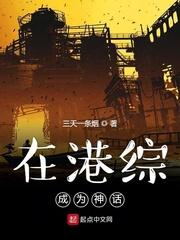 在港综成为神话封面