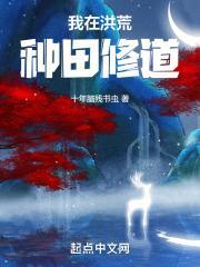 我在洪荒种田修道封面