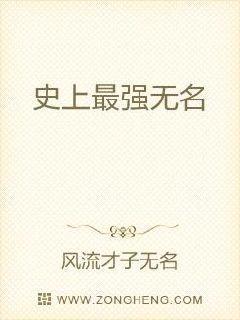 史上最强无名封面