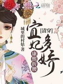 清穿：宜妃多娇，康熙折腰封面