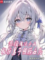 退役魔法少女，假扮妻子照顾女儿封面