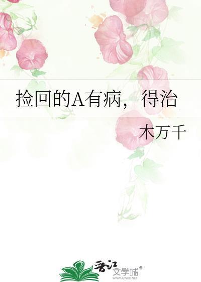 捡回的A有病，得治封面