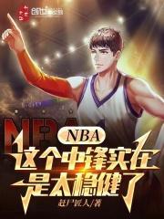 NBA：这个中锋实在是太稳健了封面