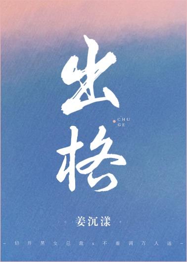 出格po校园 在线封面