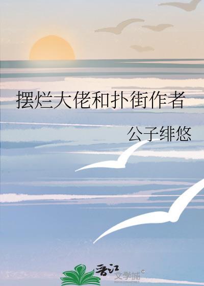摆烂大佬和扑街作者封面